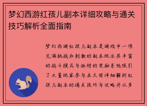 梦幻西游红孩儿副本详细攻略与通关技巧解析全面指南