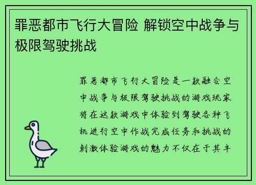 罪恶都市飞行大冒险 解锁空中战争与极限驾驶挑战