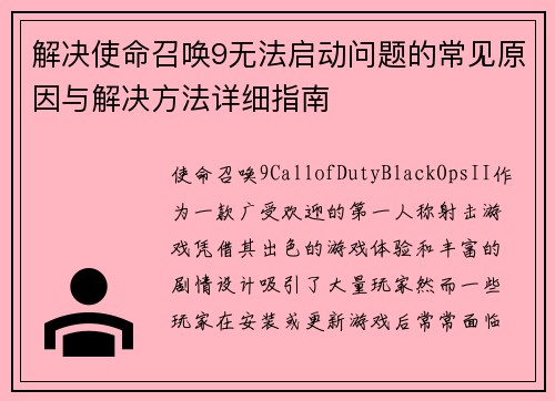 解决使命召唤9无法启动问题的常见原因与解决方法详细指南