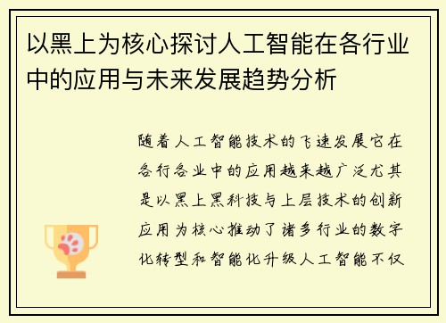 以黑上为核心探讨人工智能在各行业中的应用与未来发展趋势分析