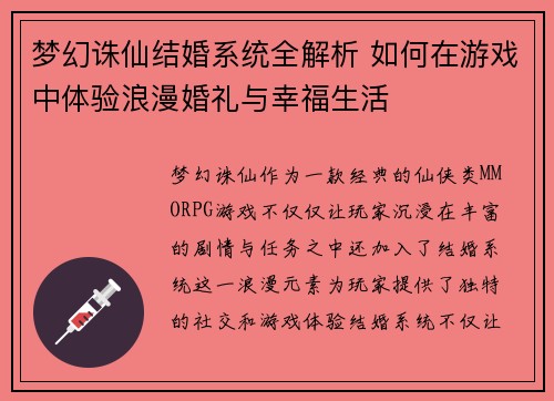 梦幻诛仙结婚系统全解析 如何在游戏中体验浪漫婚礼与幸福生活