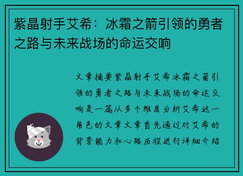 紫晶射手艾希：冰霜之箭引领的勇者之路与未来战场的命运交响