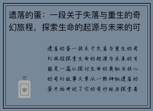 遗落的蛋：一段关于失落与重生的奇幻旅程，探索生命的起源与未来的可能