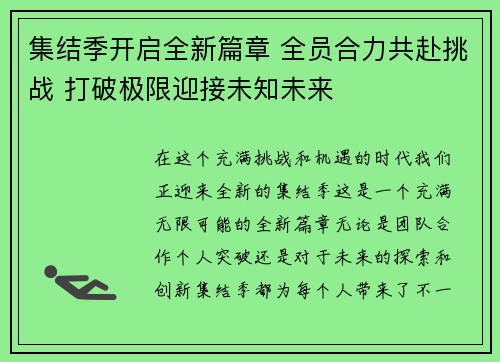 集结季开启全新篇章 全员合力共赴挑战 打破极限迎接未知未来