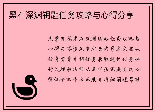 黑石深渊钥匙任务攻略与心得分享