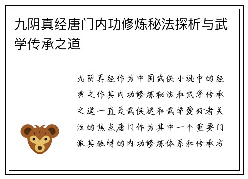 九阴真经唐门内功修炼秘法探析与武学传承之道