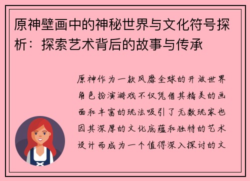 原神壁画中的神秘世界与文化符号探析：探索艺术背后的故事与传承