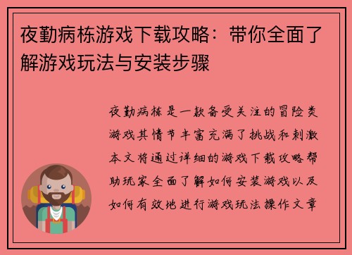 夜勤病栋游戏下载攻略：带你全面了解游戏玩法与安装步骤