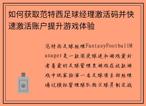如何获取范特西足球经理激活码并快速激活账户提升游戏体验