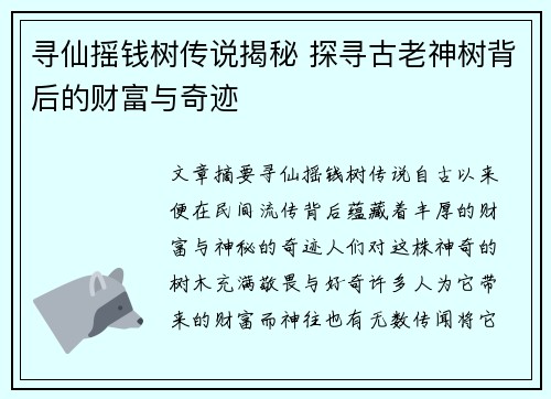 寻仙摇钱树传说揭秘 探寻古老神树背后的财富与奇迹