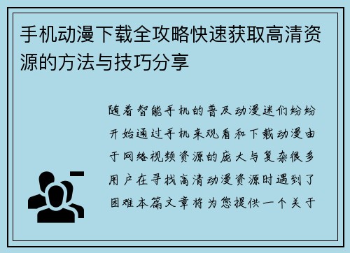 手机动漫下载全攻略快速获取高清资源的方法与技巧分享