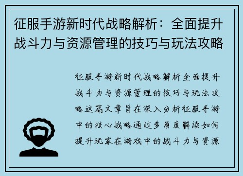 征服手游新时代战略解析：全面提升战斗力与资源管理的技巧与玩法攻略