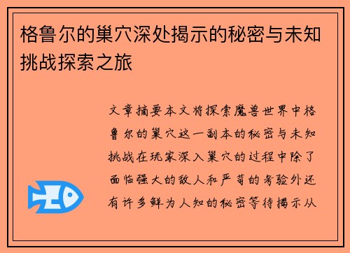 格鲁尔的巢穴深处揭示的秘密与未知挑战探索之旅
