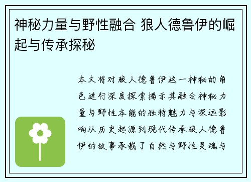 神秘力量与野性融合 狼人德鲁伊的崛起与传承探秘