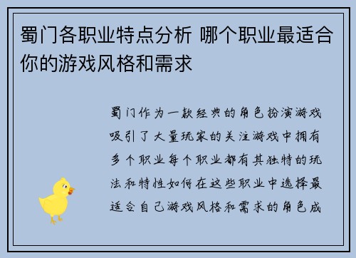 蜀门各职业特点分析 哪个职业最适合你的游戏风格和需求