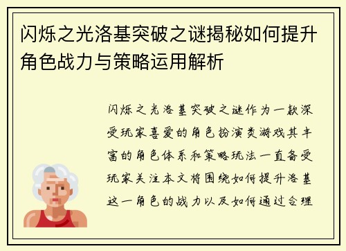 闪烁之光洛基突破之谜揭秘如何提升角色战力与策略运用解析