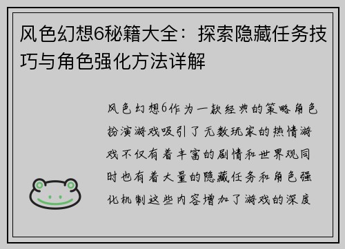 风色幻想6秘籍大全：探索隐藏任务技巧与角色强化方法详解
