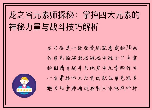 龙之谷元素师探秘：掌控四大元素的神秘力量与战斗技巧解析