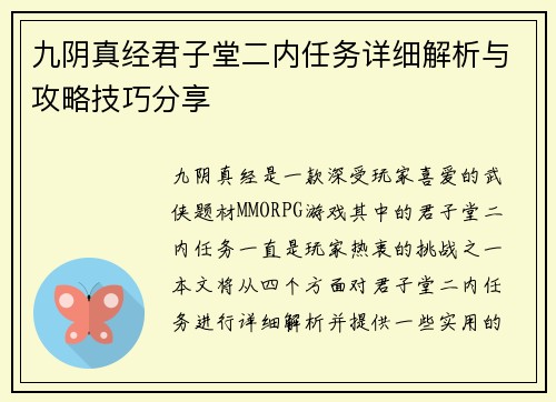 九阴真经君子堂二内任务详细解析与攻略技巧分享