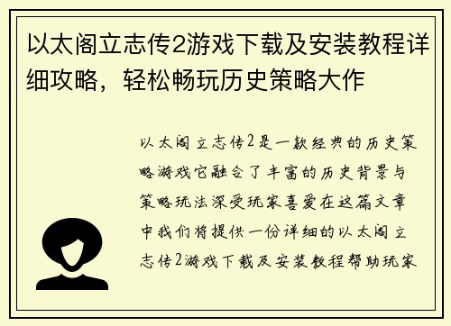 以太阁立志传2游戏下载及安装教程详细攻略，轻松畅玩历史策略大作