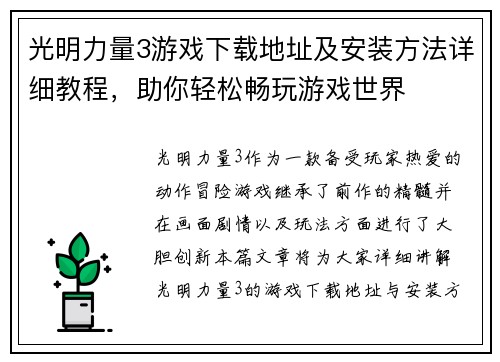 光明力量3游戏下载地址及安装方法详细教程，助你轻松畅玩游戏世界