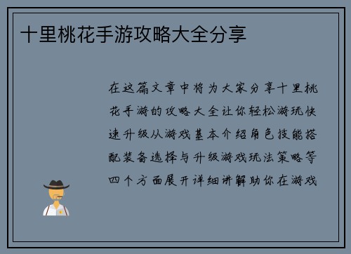 十里桃花手游攻略大全分享