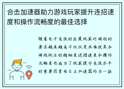 合击加速器助力游戏玩家提升连招速度和操作流畅度的最佳选择