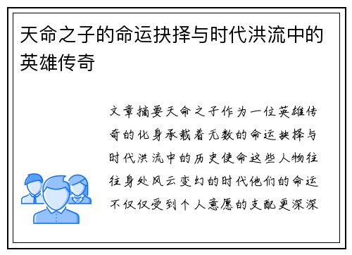 天命之子的命运抉择与时代洪流中的英雄传奇