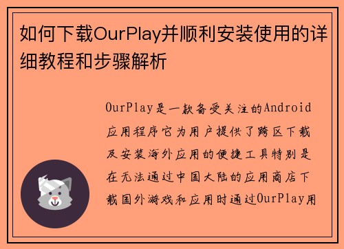 如何下载OurPlay并顺利安装使用的详细教程和步骤解析