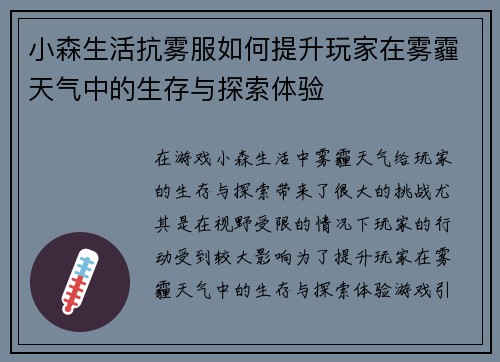 小森生活抗雾服如何提升玩家在雾霾天气中的生存与探索体验