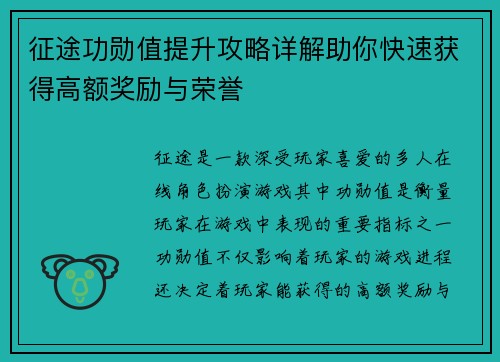 征途功勋值提升攻略详解助你快速获得高额奖励与荣誉